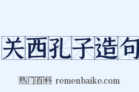关西孔子造句是什么意思的图片